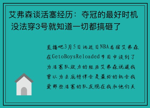 艾弗森谈活塞经历：夺冠的最好时机 没法穿3号就知道一切都搞砸了