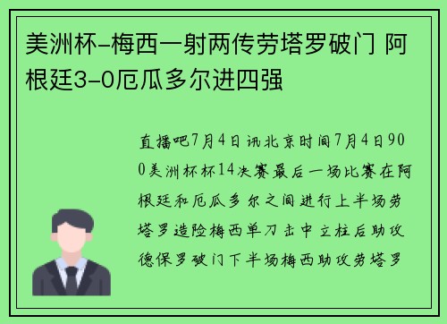 美洲杯-梅西一射两传劳塔罗破门 阿根廷3-0厄瓜多尔进四强