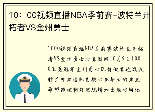 10：00视频直播NBA季前赛-波特兰开拓者VS金州勇士