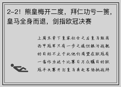 2-2！熊皇梅开二度，拜仁功亏一篑，皇马全身而退，剑指欧冠决赛