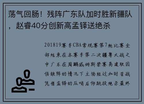 荡气回肠！残阵广东队加时胜新疆队，赵睿40分创新高孟铎送绝杀