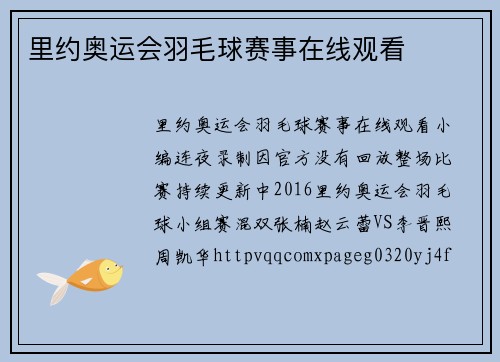 里约奥运会羽毛球赛事在线观看