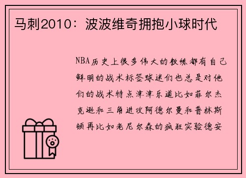 马刺2010：波波维奇拥抱小球时代