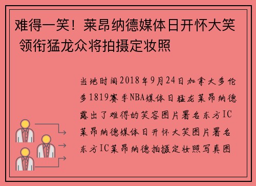 难得一笑！莱昂纳德媒体日开怀大笑 领衔猛龙众将拍摄定妆照