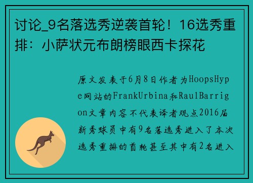 讨论_9名落选秀逆袭首轮！16选秀重排：小萨状元布朗榜眼西卡探花