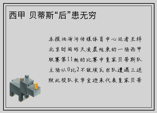 西甲 贝蒂斯“后”患无穷