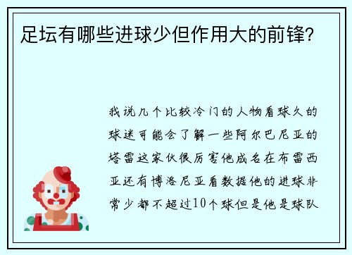 足坛有哪些进球少但作用大的前锋？