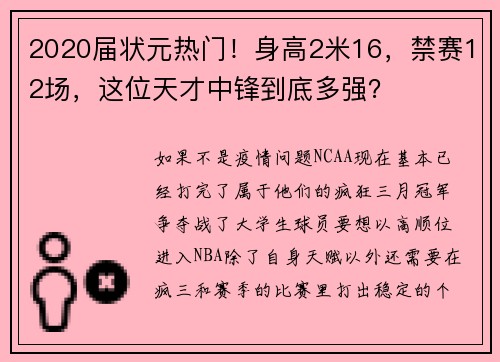 2020届状元热门！身高2米16，禁赛12场，这位天才中锋到底多强？