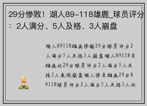 29分惨败！湖人89-118雄鹿_球员评分：2人满分、5人及格、3人崩盘