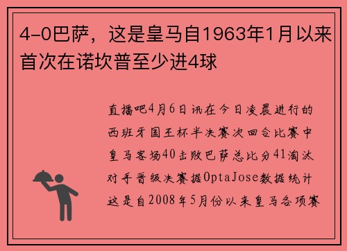 4-0巴萨，这是皇马自1963年1月以来首次在诺坎普至少进4球