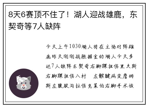8天6赛顶不住了！湖人迎战雄鹿，东契奇等7人缺阵