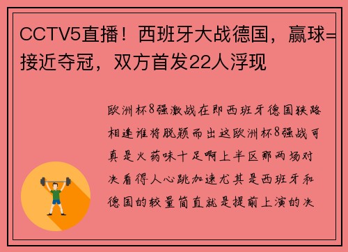 CCTV5直播！西班牙大战德国，赢球=接近夺冠，双方首发22人浮现