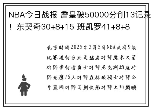 NBA今日战报 詹皇破50000分创13记录！东契奇30+8+15 班凯罗41+8+8
