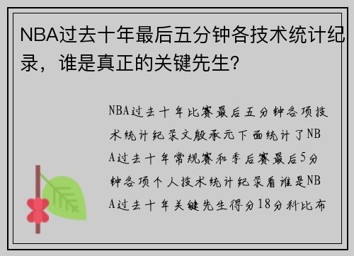 NBA过去十年最后五分钟各技术统计纪录，谁是真正的关键先生？