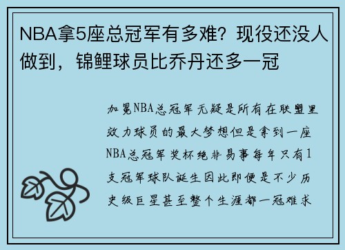 NBA拿5座总冠军有多难？现役还没人做到，锦鲤球员比乔丹还多一冠