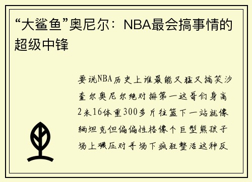 “大鲨鱼”奥尼尔：NBA最会搞事情的超级中锋