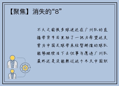 【聚焦】消失的“8”