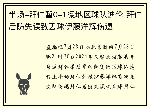 半场-拜仁暂0-1德地区球队迪伦 拜仁后防失误致丢球伊藤洋辉伤退