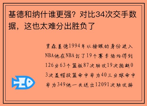 基德和纳什谁更强？对比34次交手数据，这也太难分出胜负了