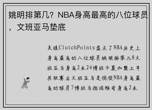 姚明排第几？NBA身高最高的八位球员，文班亚马垫底