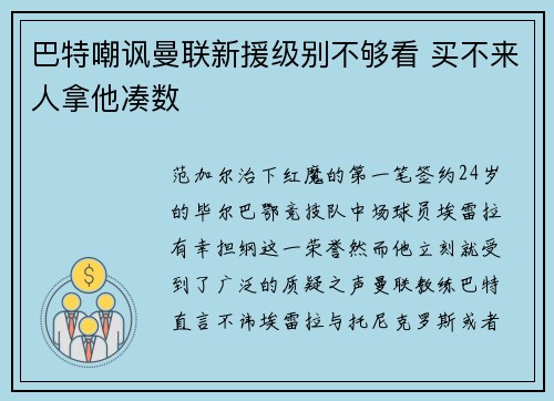 巴特嘲讽曼联新援级别不够看 买不来人拿他凑数
