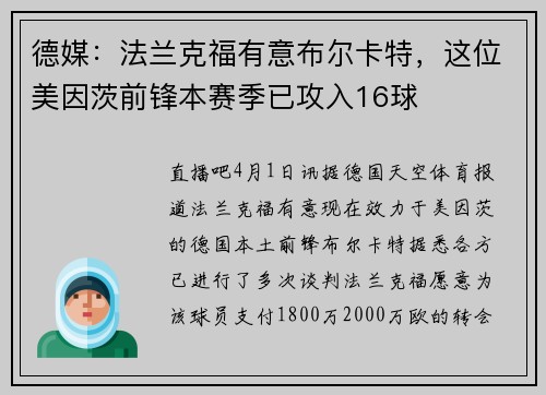 德媒：法兰克福有意布尔卡特，这位美因茨前锋本赛季已攻入16球
