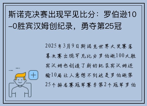 斯诺克决赛出现罕见比分：罗伯逊10-0胜宾汉姆创纪录，勇夺第25冠