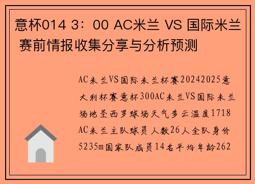意杯014 3：00 AC米兰 VS 国际米兰 赛前情报收集分享与分析预测