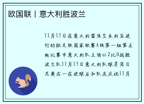 欧国联丨意大利胜波兰