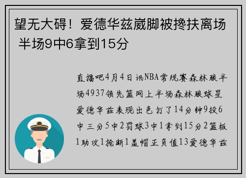 望无大碍！爱德华兹崴脚被搀扶离场 半场9中6拿到15分