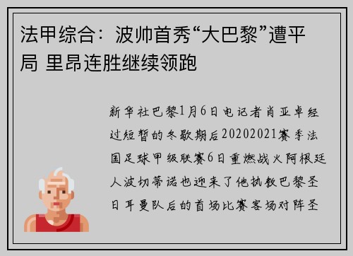 法甲综合：波帅首秀“大巴黎”遭平局 里昂连胜继续领跑