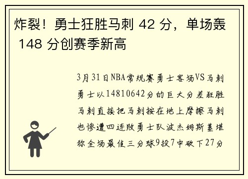 炸裂！勇士狂胜马刺 42 分，单场轰 148 分创赛季新高