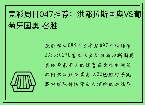 竞彩周日047推荐：洪都拉斯国奥VS葡萄牙国奥 客胜