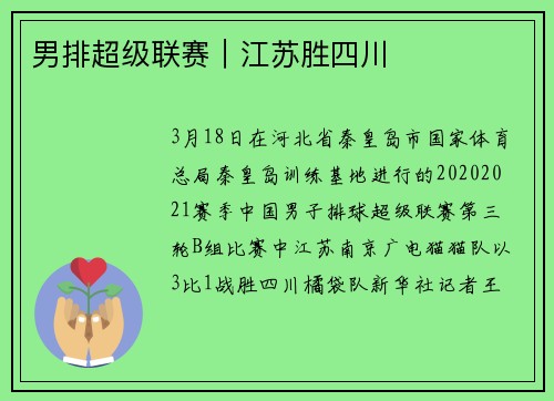 男排超级联赛|江苏胜四川 男排超级联赛|江苏胜四川