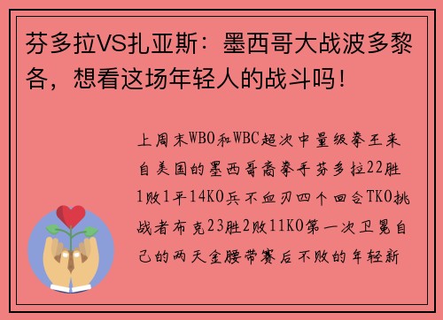 芬多拉VS扎亚斯：墨西哥大战波多黎各，想看这场年轻人的战斗吗！