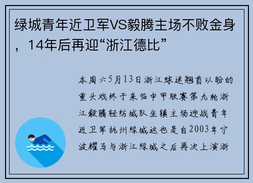 绿城青年近卫军VS毅腾主场不败金身，14年后再迎“浙江德比”
