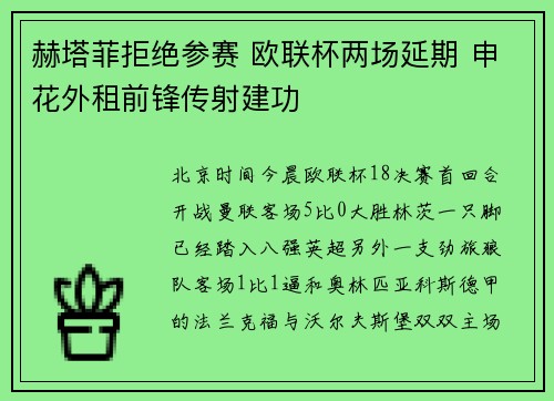 赫塔菲拒绝参赛 欧联杯两场延期 申花外租前锋传射建功