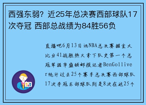 西强东弱？近25年总决赛西部球队17次夺冠 西部总战绩为84胜56负