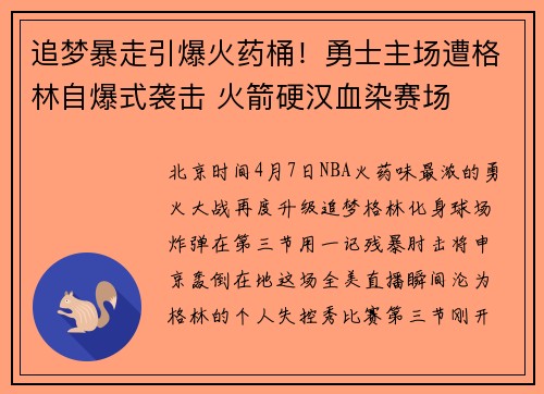 追梦暴走引爆火药桶！勇士主场遭格林自爆式袭击 火箭硬汉血染赛场