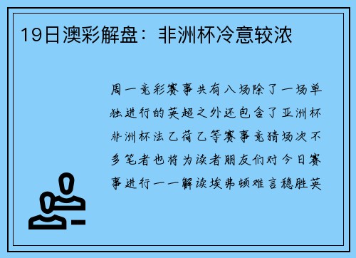 19日澳彩解盘：非洲杯冷意较浓