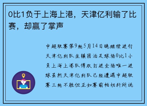 0比1负于上海上港，天津亿利输了比赛，却赢了掌声