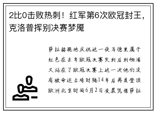 2比0击败热刺！红军第6次欧冠封王，克洛普挥别决赛梦魇