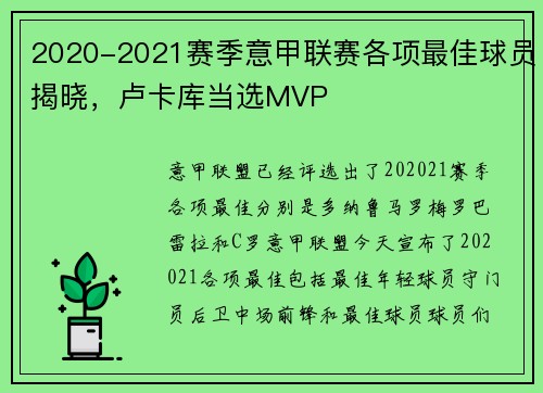 2020-2021赛季意甲联赛各项最佳球员揭晓，卢卡库当选MVP