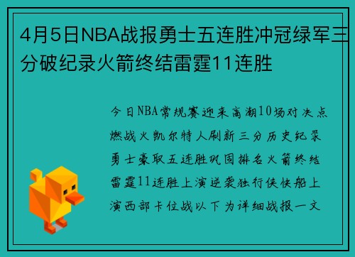 4月5日NBA战报勇士五连胜冲冠绿军三分破纪录火箭终结雷霆11连胜