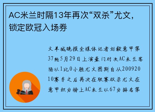 AC米兰时隔13年再次“双杀”尤文，锁定欧冠入场券