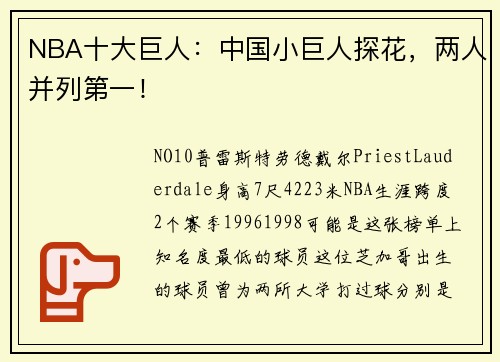 NBA十大巨人：中国小巨人探花，两人并列第一！