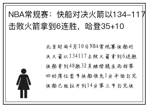 NBA常规赛：快船对决火箭以134-117击败火箭拿到6连胜，哈登35+10