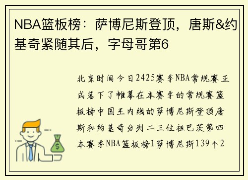 NBA篮板榜：萨博尼斯登顶，唐斯&约基奇紧随其后，字母哥第6