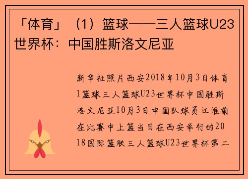 「体育」（1）篮球——三人篮球U23世界杯：中国胜斯洛文尼亚