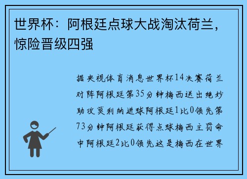 世界杯：阿根廷点球大战淘汰荷兰，惊险晋级四强
